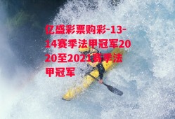 亿盛彩票购彩-13-14赛季法甲冠军2020至2021赛季法甲冠军