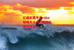 亿盛彩票平台-nba球场大小nba球场长度和宽度