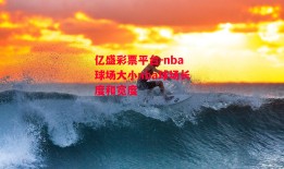 亿盛彩票平台-nba球场大小nba球场长度和宽度