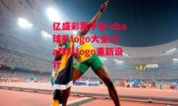 亿盛彩票平台-cba球队logo大全cba球队logo重新设计