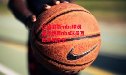 亿盛彩票-nba球员握手跳舞nba球员互动手势教学