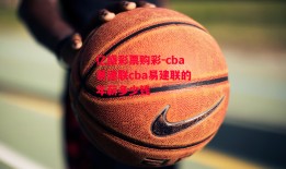 亿盛彩票购彩-cba易建联cba易建联的年薪多少钱