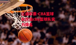 亿盛彩票-CBA篮球队价值cba篮球队实力排名