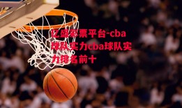 亿盛彩票平台-cba球队实力cba球队实力排名前十