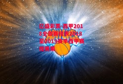 亿盛彩票-西甲2018全部赛程表2018至2019赛季西甲赛程赛果