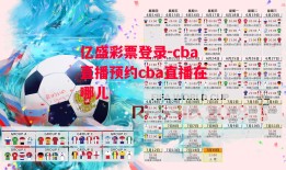 亿盛彩票登录-cba直播预约cba直播在哪儿