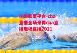 亿盛彩票平台-cba直播全场录像cba直播现场直播2021