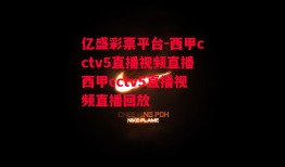 亿盛彩票平台-西甲cctv5直播视频直播西甲cctv5直播视频直播回放