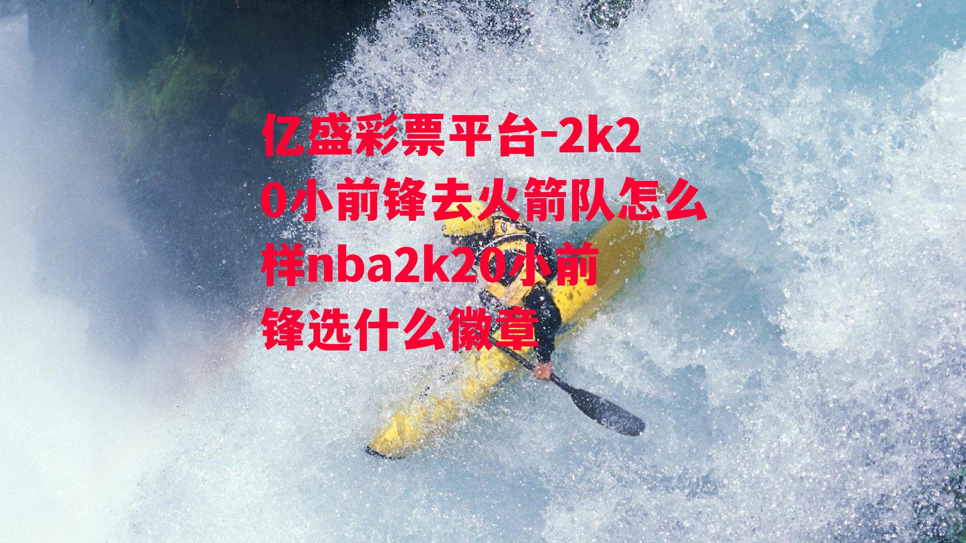 2k20小前锋去火箭队怎么样nba2k20小前锋选什么徽章