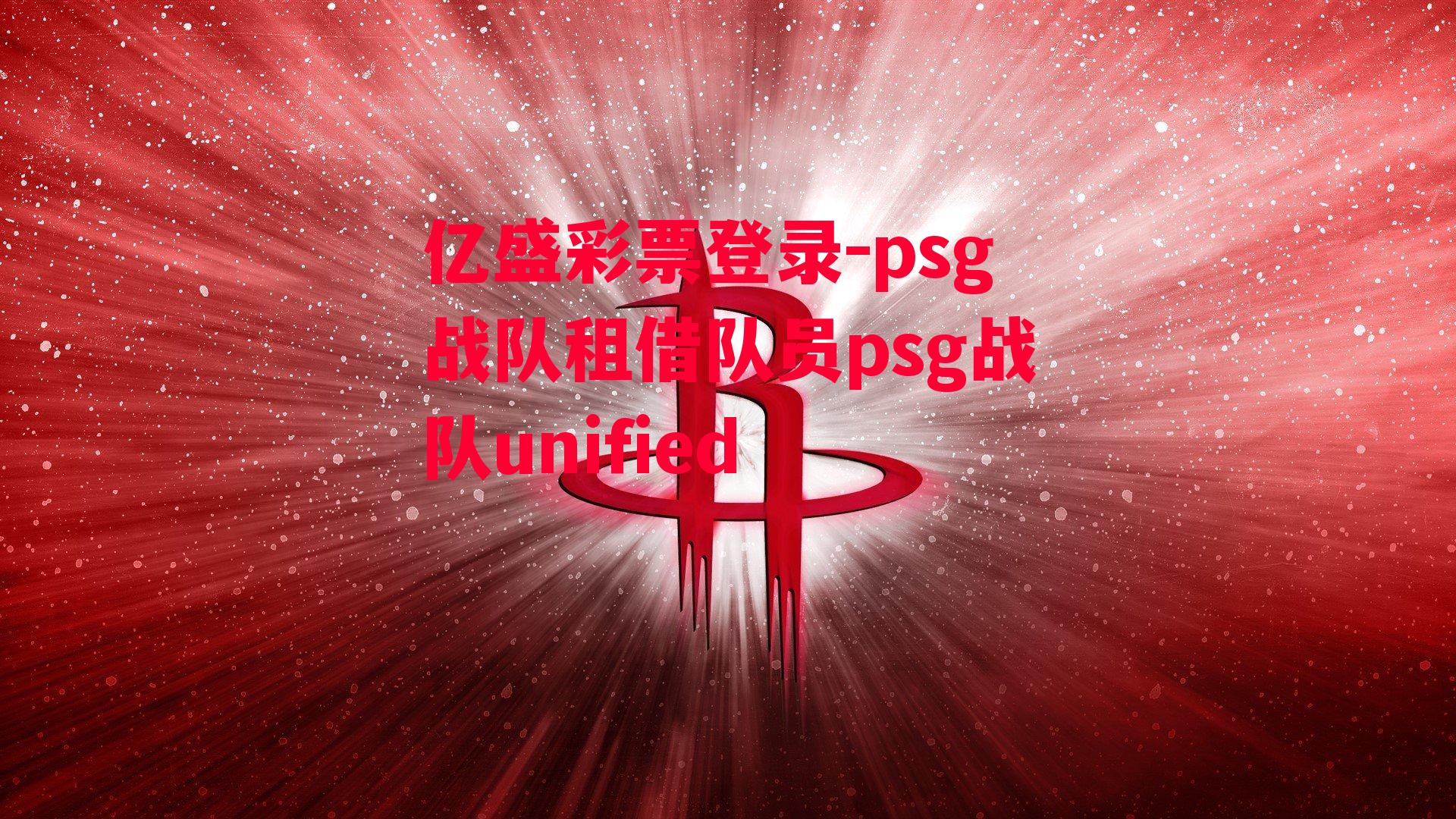 psg战队租借队员psg战队unified